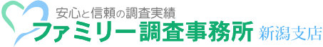 ファミリー調査事務所 新潟支店